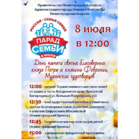 8 июля в Нижнем Новгороде состоится торжественное шествие многодетных православных семей