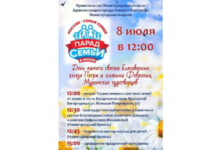 8 июля в Нижнем Новгороде состоится торжественное шествие многодетных православных семей