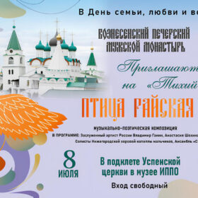 8 июля в нижегородском Вознесенском Печерском монастыре состоится музыкально-поэтический концерт «Птица райская»