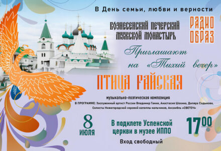 8 июля в нижегородском Вознесенском Печерском монастыре состоится музыкально-поэтический концерт «Птица райская»